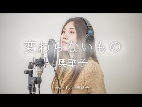 【カバー動画100本目！！】変わらないもの/奥華子