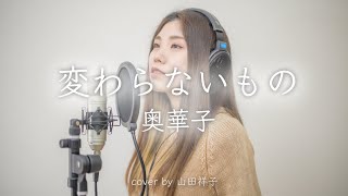 【カバー動画100本目！！】変わらないもの/奥華子