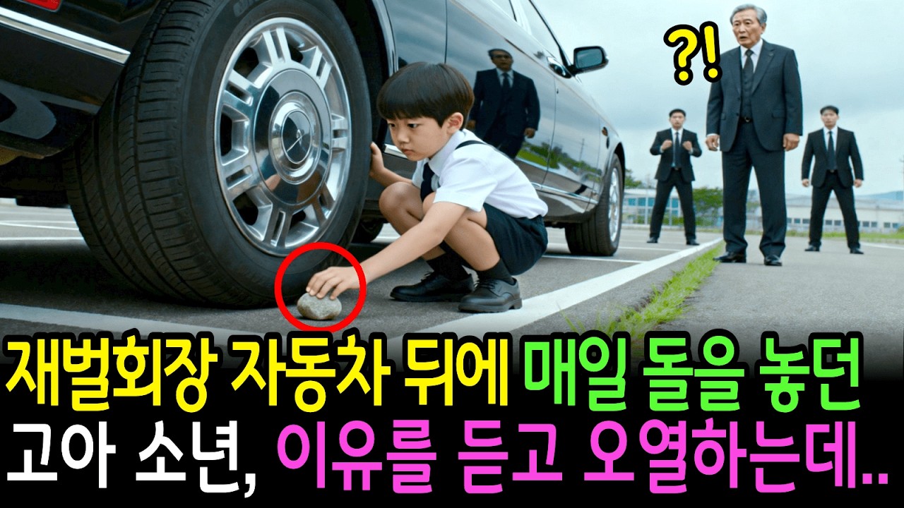 재벌회장 자동차 바퀴 뒤에 매일 돌을 놓는 고아 소년, 회장이 이유를 듣고 오열하는데