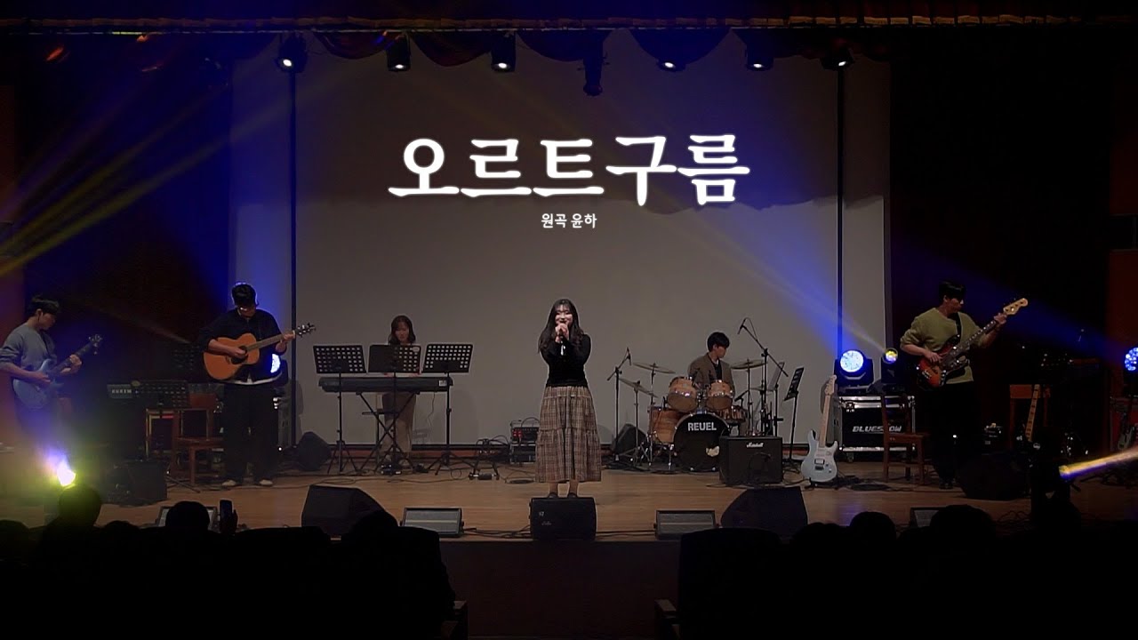 [울음큰새 36th 정기공연] 오르트구름 - 윤하