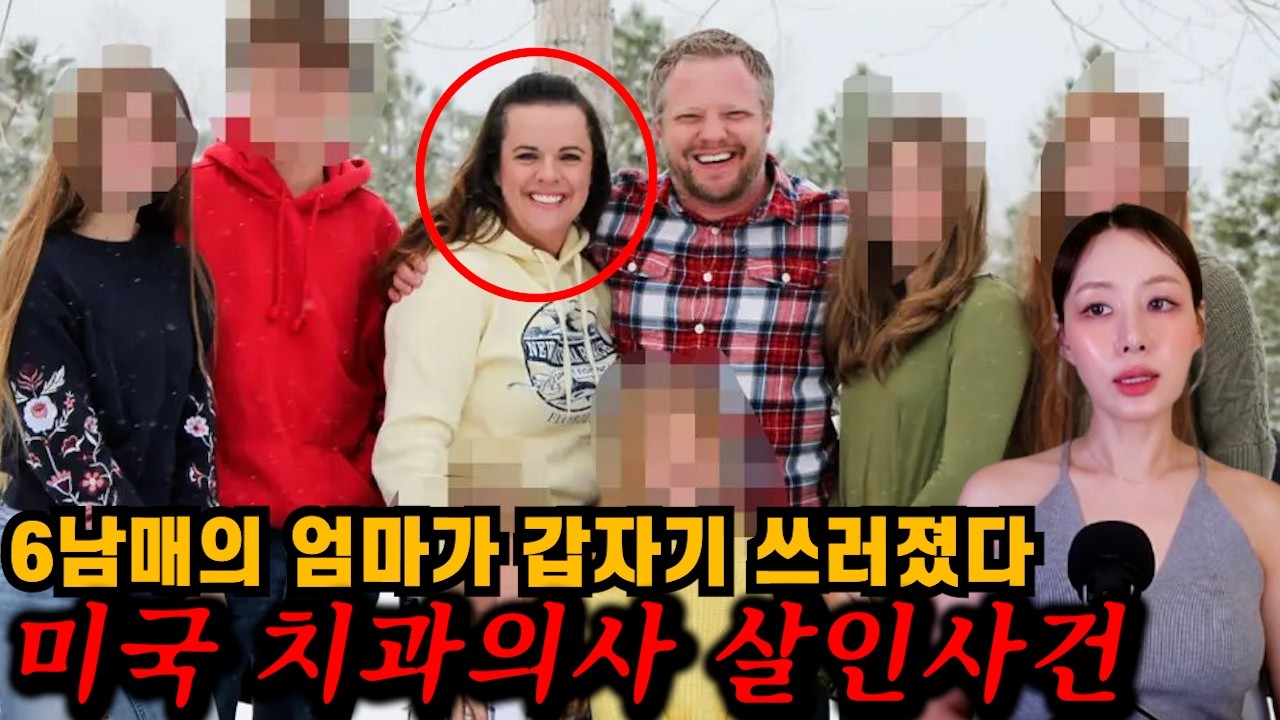 화목했던 가정의 다정한 엄마가 사망했다. 악랄한 범인의 정체는...