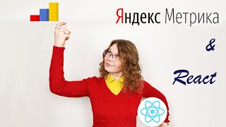 картинка: Подключение и использование Яндекс.Метрики в проекте на React