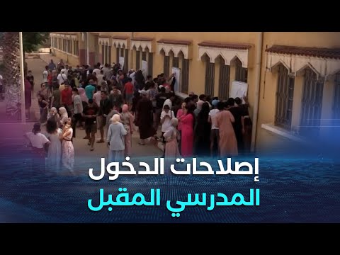 غرفة الأخبار إصلاحات بيداغوجية في الدخول المدرسي المقبل هيكلة مواد ومواقيت السنة الثالثة ابتدائي