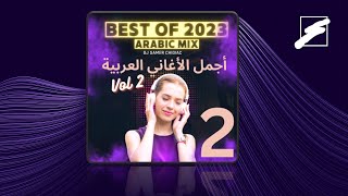 BEST OF 2023 | ARABIC MIX  (Vol 2 - الجزء الثاني) | ميكس أجمل الأغاني العربية 2023