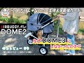 【ゆるレビュー#9】エアバギーDOME2を選んだ理由！なぜDOME3にしなかったのか？ペットだけじゃない一生使える最強カート❣️