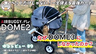 【ゆるレビュー#9】エアバギーDOME2を選んだ理由！なぜDOME3にしなかったのか？ペットだけじゃない一生使える最強カート❣️