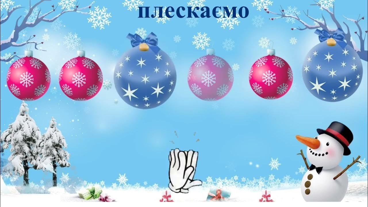 Миколая ми чекаємо руханка