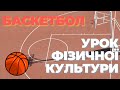 БАСКЕТБОЛ. Урок фізичної культури