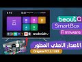 بي اوت الاصدار الاصلي المطور سمارت SmartBox BeoutQ Original 