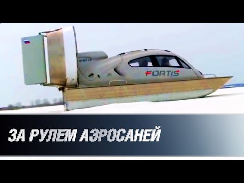 За рулем аэросаней
