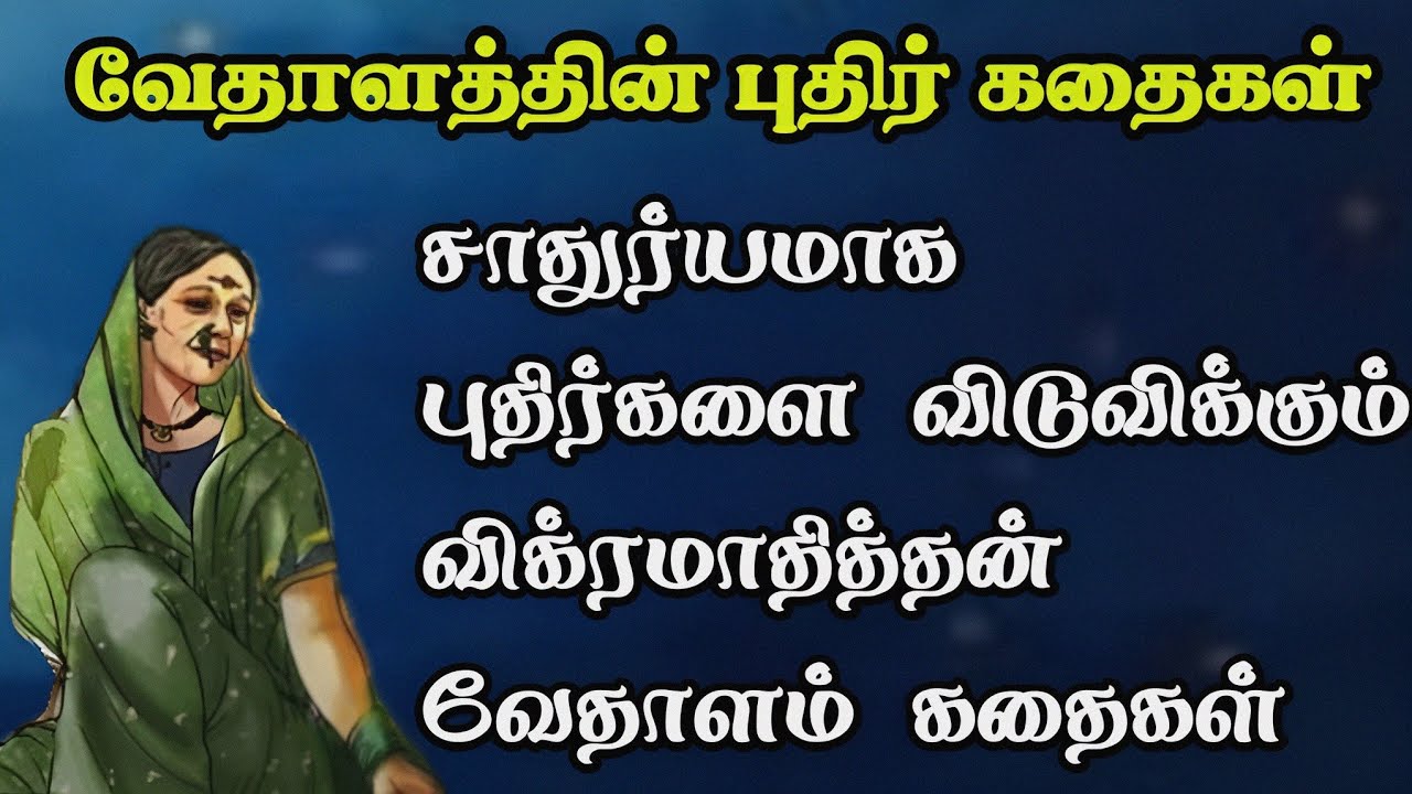 விக்ரமாதித்தன் கதைகள் தொகுப்பு/Vikramadhithan Story compilation in Tamil/TrendyTamili