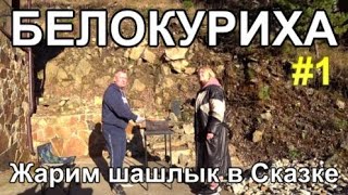 видео: курорт Белокуриха, жарим шашлык, живем в тайге Алтая картинка: курорт Белокуриха, жарим шашлык, живем в тайге Алтая
