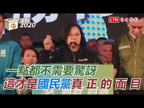 【砲火猛烈】韓國瑜砸重金買廣告 蔡英文：這才是國民黨真正的面目