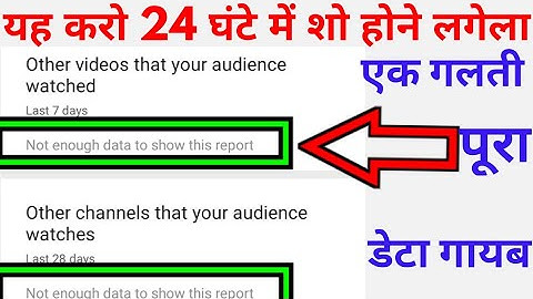 when your viewers are on youtube not enough data | youtube new update 2021 hindi