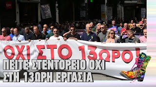 Πείτε ΣΤΕΝΤΟΡΕΙΟ όχι στη 13ωρη εργασία | Top Επικαιρότητας (11/11/2025)
