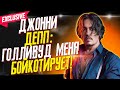 ДЖОННИ ДЕПП: ГОЛЛИВУД БОЙКОТИРУЕТ МЕНЯ! - КАК КУЛЬТУРА ОТМЕНЫ КОСНУЛАСЬ АКТЕРА? / ФАЙЛЫ ДЖОННИ ДЕППА