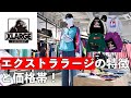 【XLARGE】エクストララージの特徴・価格帯！