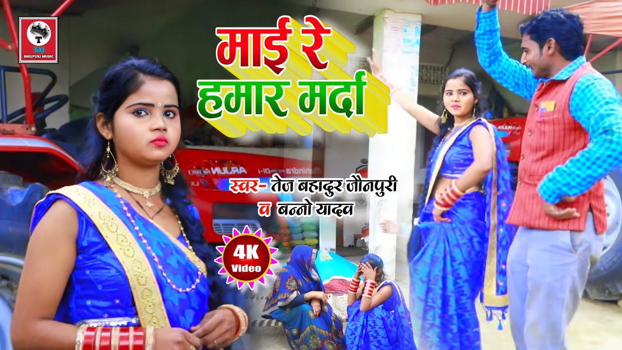 VIDEO_माई_रे_हमार_मर्दा_TejBahadur jaunpury & Banno Yadav_Bhojpuri