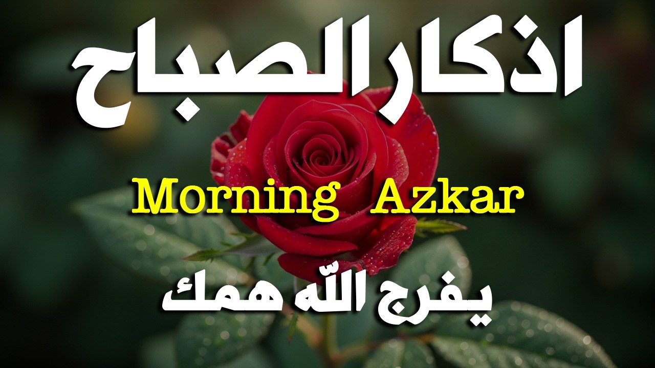 أذكار الصباح   راحة نفسية لا توصف بصوت القارئ علاء عقل   Morning Athkar   Dzkir Pagi by Alaa Aql