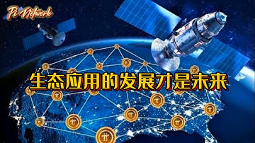 Pi Network 生态应用的发展才是未来 #pi #pinetwork #picoin #pipayment #piconsensus #web3 #blockchain