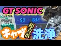 GT SONIC R9 キャブ　超音波洗浄!!