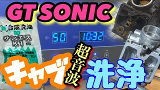 GT SONIC R9 キャブ　超音波洗浄!!