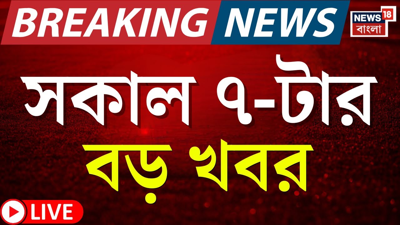 Today Breaking News LIVE | সকাল ৭-টার বড় খবর | PM Modi in Malda | Murshidabad News | Mamata Banerjee