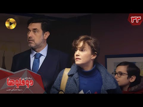 Serial Doghoolooha Episode 33 سریال ترکی دوقلوها قسمت 33 دوبله فارسی 