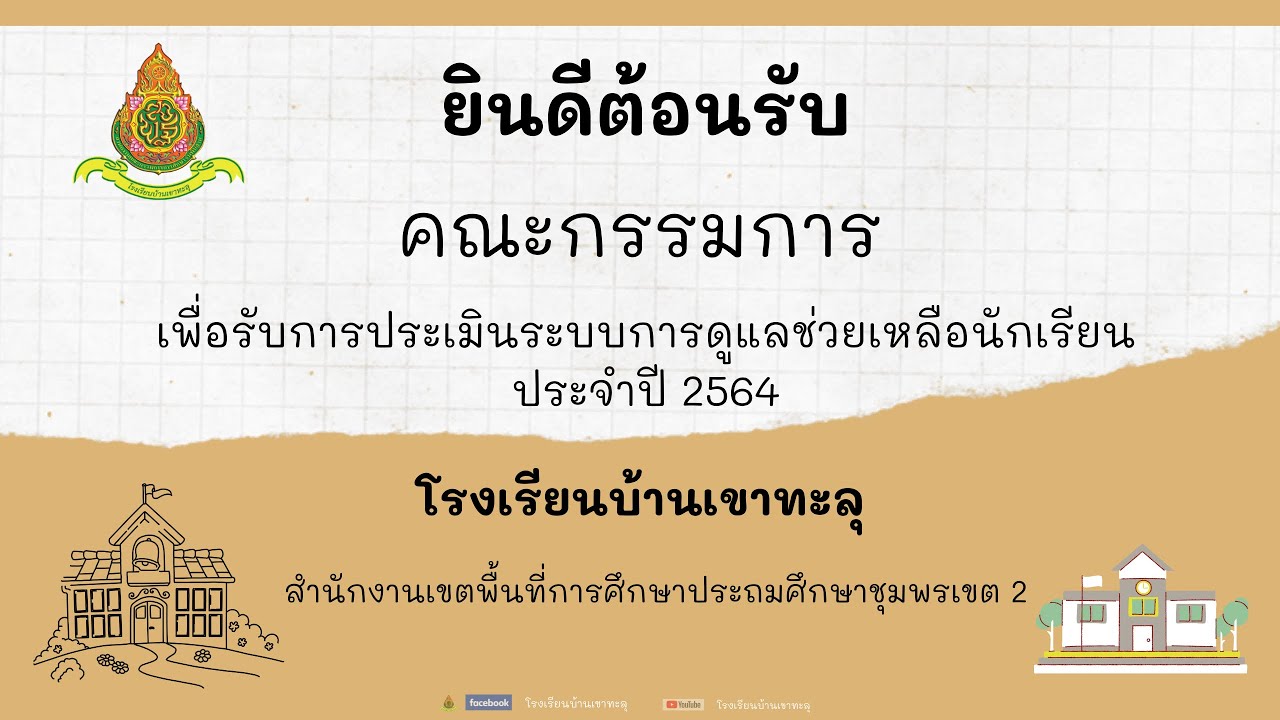 ยินดีต้อนรับคณะกรรมการเพื่อรับการประเมินระบบดูแลช่วยเหลือนักเรียน ประจำปี 2564 โรงเรียนบ้านเขาทะลุ