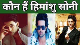 हिमांशु सोनी, Himanshu Soni biography in hindi। Himanshu Soni life career #shorts#short biography