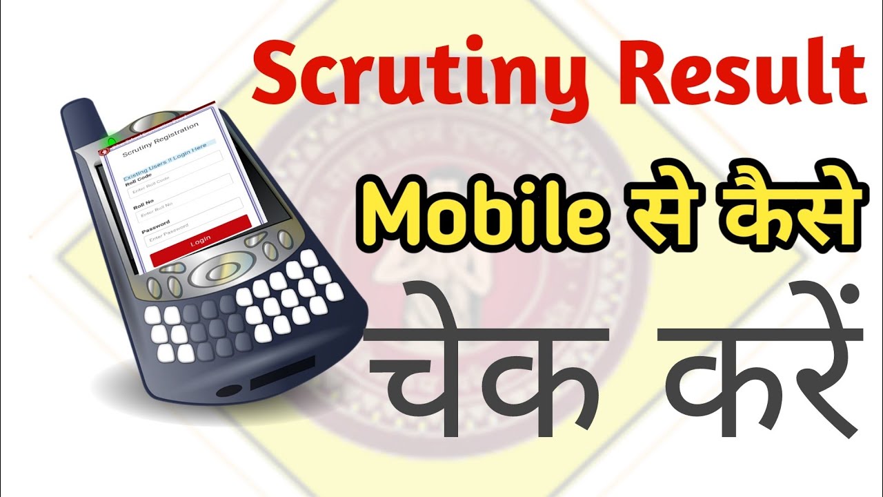 How to check 10/12th Scrutiny result In mobile| कैसे चेक करें scrutiny result In mobile