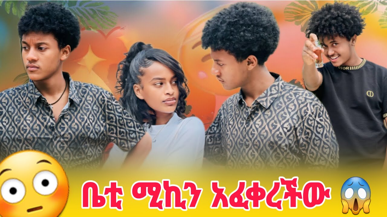 ቤቲ ሚኪን አፈቀረችው... ምን እንዳስነካት አላውቅም 😱
