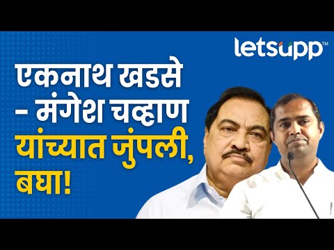 Eknath Khadse | खडसे संतापले, चव्हाणांची जीभ घसरली... | LetsUpp Marathi