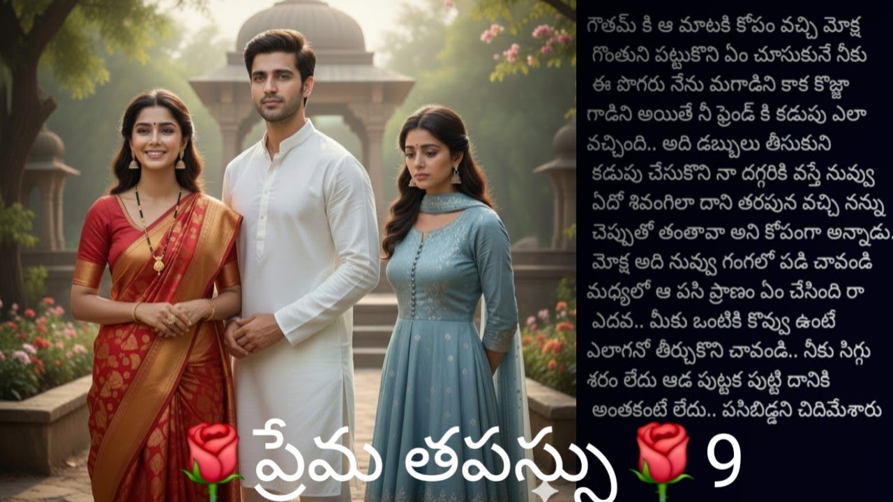 🌹ప్రేమ తపస్సు 🌹 9|అతని జీవితం ఏ బంధంలో|@sreemathi kumari telugu audio story s 