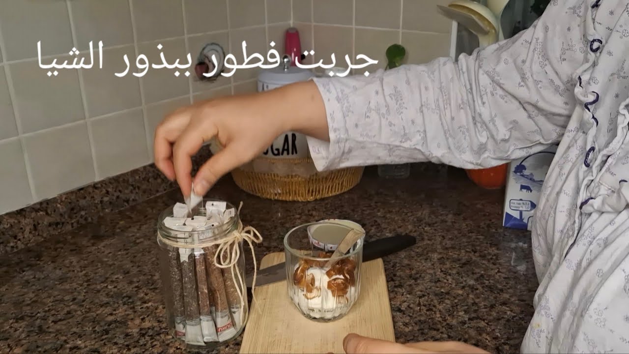 روتين هادئ فطور صحي ببذور الشيا واطيب شاورما دجاج /صوص الشكولا بدون شوكولا