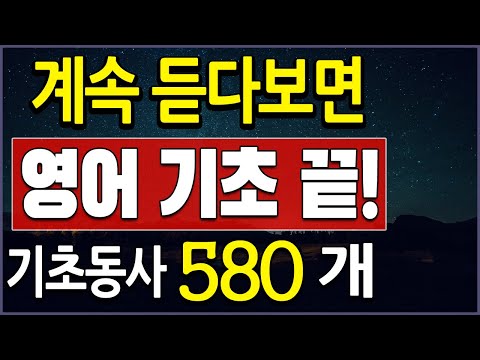 영어 단어 500개 기초동사 매일 듣다보면 쉽게 외우기 가능합니다.