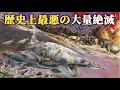 ペルム紀の大量絶滅はどうやって地球をリセットさせたのか？