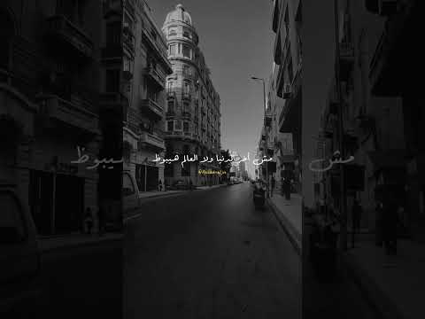 مش عشان مبقاش في نصيب ننسى الأيام مسج واستلم الفديو 01558873489