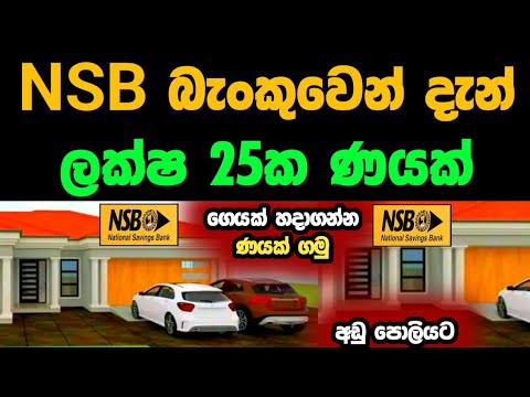 🇱🇰ලක්ෂ 25ක ණයක් ගමු | Get a Housing Loan Rates In Sri Lanka |NSB Bank ...