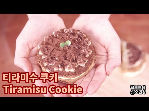 [달보드레/오민경] 티라미수 쿠키 / How to <strong>make</strong> Tiramisu <strong>Cookie</strong>