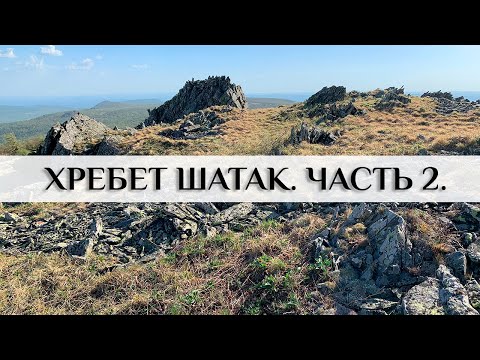 Большой Шатак. Хребет
