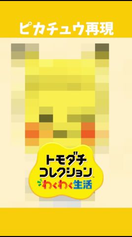 トモコレで「ピカチュウ」の再現レベルが高すぎん?【トモダチコレクション わくわく生活】
