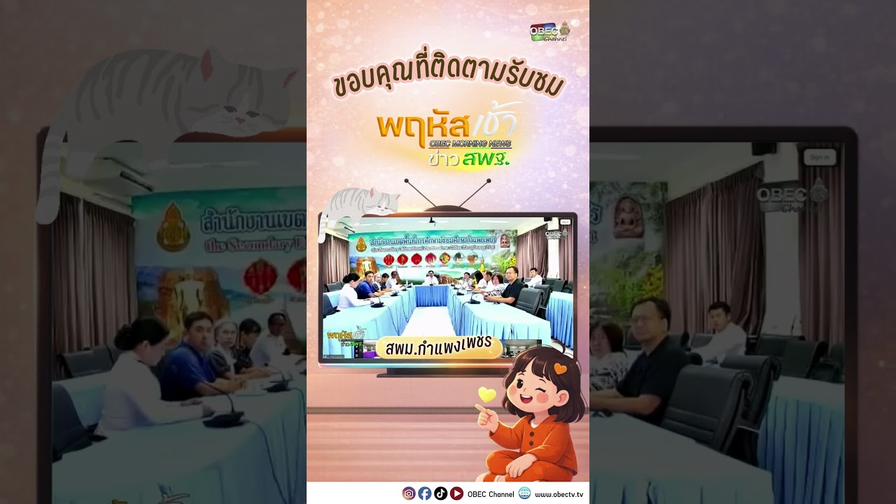 ทุกการรับชม คือพลังใจสำคัญของพวกเรา 💙 พฤหัสเช้า ข่าว สพฐ.ประจำวันที่ 2 เมษายน 2569