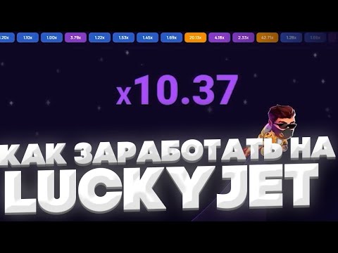 🏆КАК ВЫИГРАТЬ на 1WIN Lucky Jet КАК ИГРАТЬ Тактика стратегия на Лаки Джет 1ВИН отзывы промокод бонус