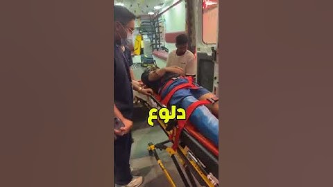 كمستكا دخل المستشفى🏥🔴#باور #شونق #شونق_بونق #فايروس #فايروس_باور #فيرفول #راكان_وريان