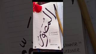 Al-Musawwir🌷 in Arabic calligraphy #shortsfeed #art #calligraphy