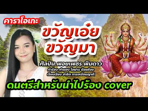 คาราโอเกะ ขวัญเอ๋ยขวัญมา - ศิลปิน พอยเพชร พิมดาว Demo Karaoke MV