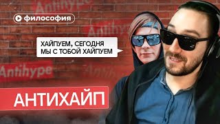 ДЕН ЧЕЙНИ СМОТРИТ ФИЛОСОФИЯ «АНТИХАЙПА» (Правое полушарие интроверта)