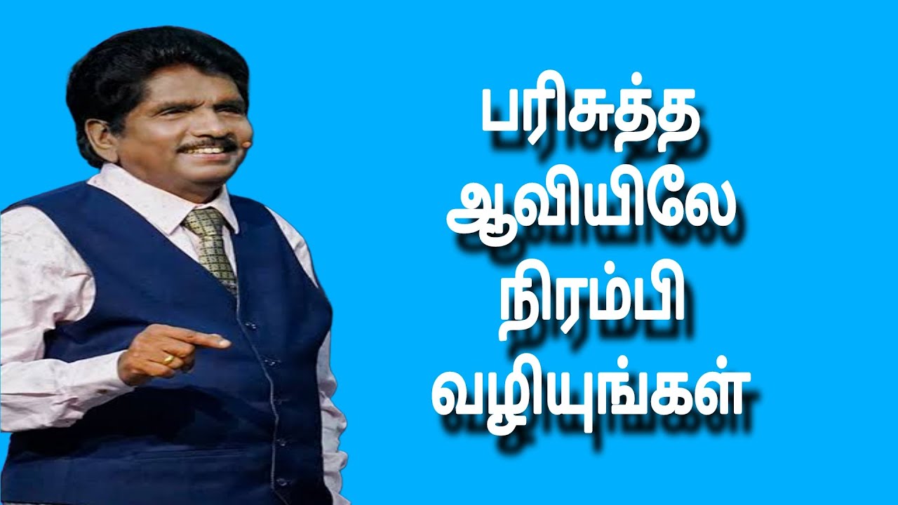 பரிசுத்த ஆவியிலே நிரம்பி வழியுங்கள் | Prophet Ezekiah | TAMIL CHRISTIAN MESSAGE