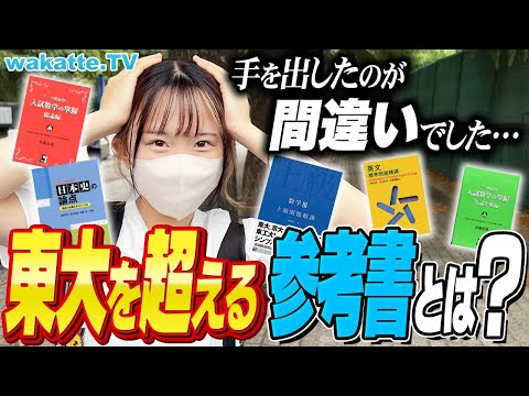 東大生に聞く こんなの誰が解くか 東大レベルを超える激ムズ参考書を聞こう Wakatte TV 899